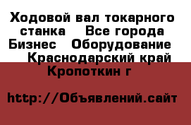 Ходовой вал токарного станка. - Все города Бизнес » Оборудование   . Краснодарский край,Кропоткин г.